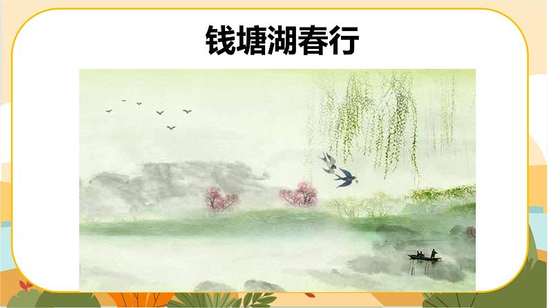 《钱塘湖春行》第1页