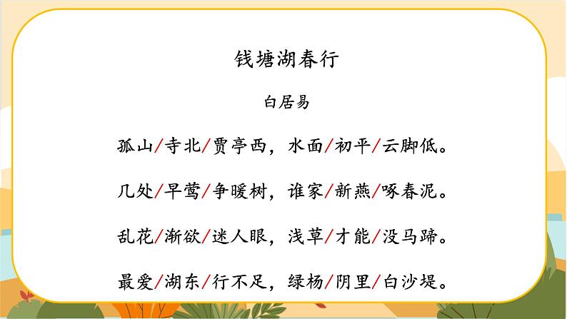 《钱塘湖春行》第6页