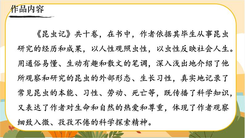 人教部编版语文八上·名著导读  《昆虫记》：科普作品的阅读（课件PPT+素材）04