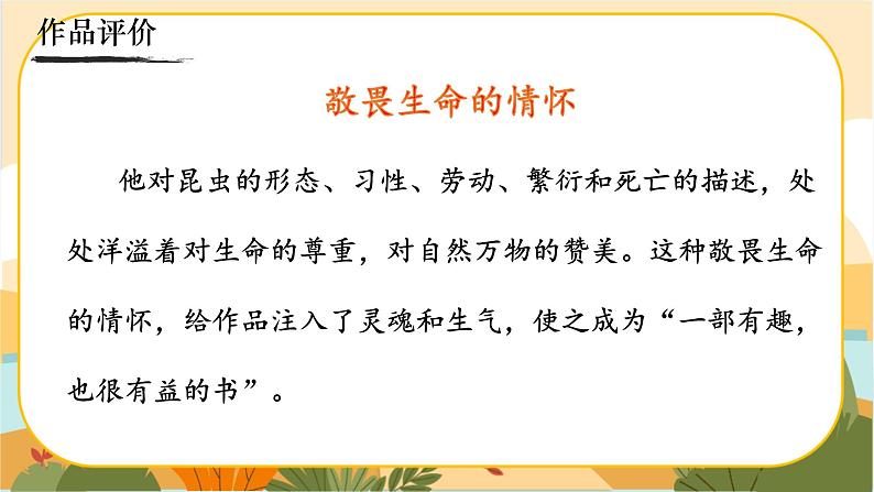 人教部编版语文八上·名著导读  《昆虫记》：科普作品的阅读（课件PPT+素材）07