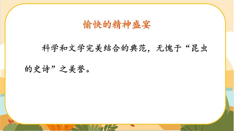 人教部编版语文八上·名著导读  《昆虫记》：科普作品的阅读（课件PPT+素材）08