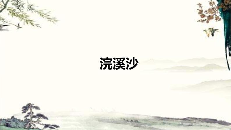 《浣溪沙（一曲新词酒一杯）》第1页