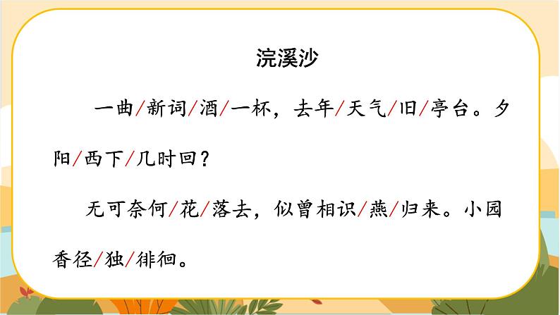《浣溪沙（一曲新词酒一杯）》第4页