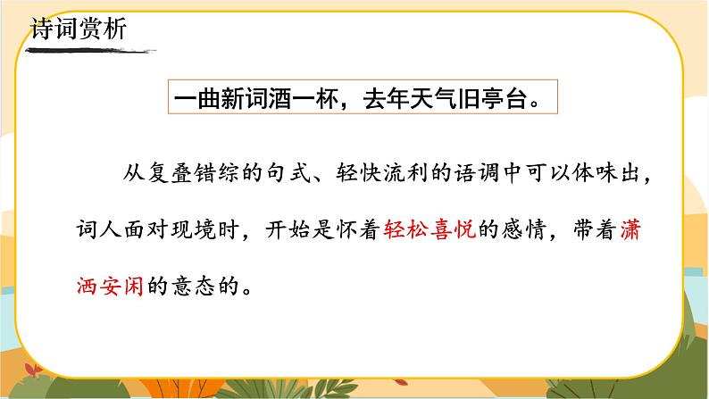 《浣溪沙（一曲新词酒一杯）》第6页