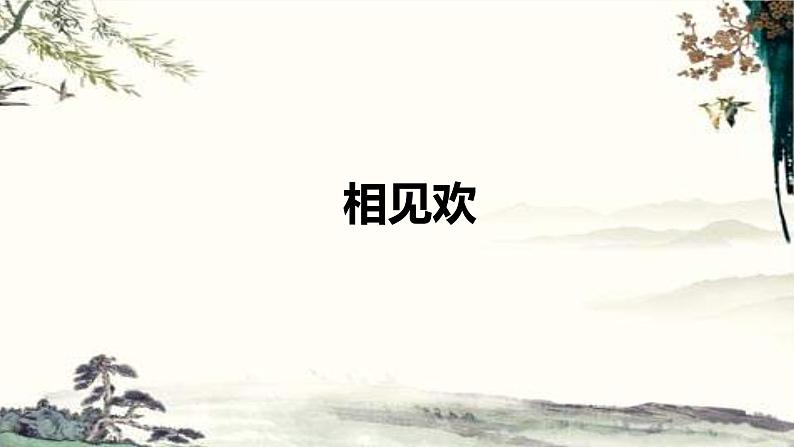 《相见欢（金陵城上西楼）》第1页