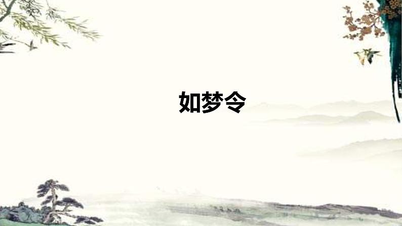 《如梦令（常记溪亭日暮）》第1页