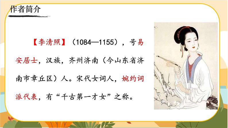 《如梦令（常记溪亭日暮）》第2页