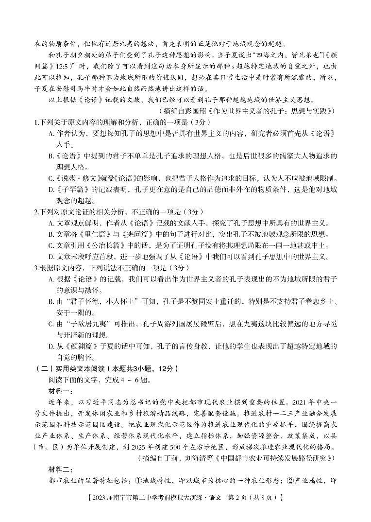 2023届广西省南宁市二中考前模拟大演练语文试卷+答案02