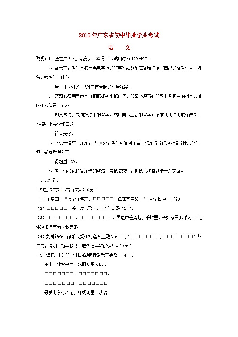 广东省2016年中考语文真题试题（含答案）第1页