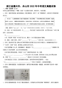 浙江省嘉兴市、舟山市2022年中考语文试卷【含答案】