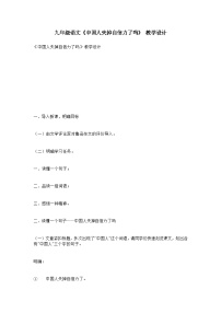 初中语文人教部编版九年级上册中国人失掉自信力了吗教学设计