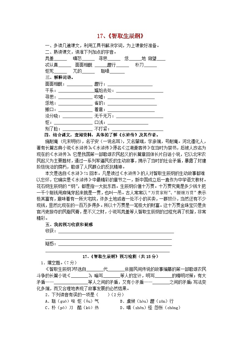 第21课《智取生辰纲》导学案2-九年级语文上册统编版第1页