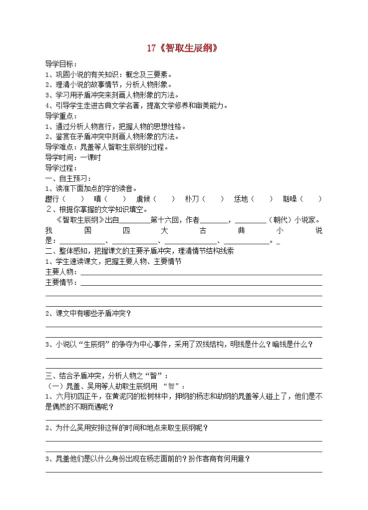 第21课《智取生辰纲》导学案3-九年级语文上册统编版01