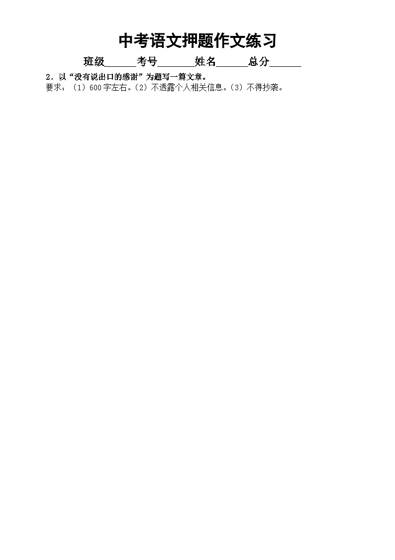 初中语文2023中考押题作文练习（共12篇，附写作指导和参考范文）02