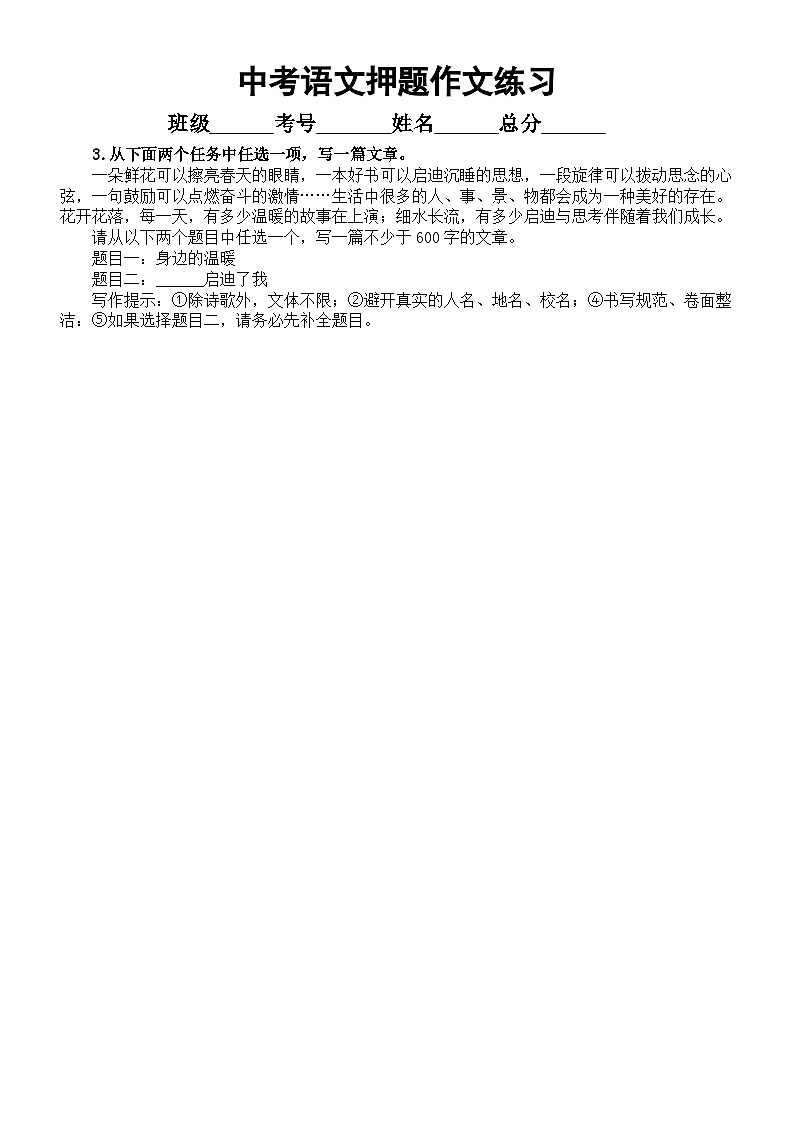 初中语文2023中考押题作文练习（共12篇，附写作指导和参考范文）03