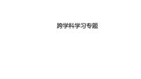 中考语文三轮冲刺训练-- 跨学科学习专题（课件）