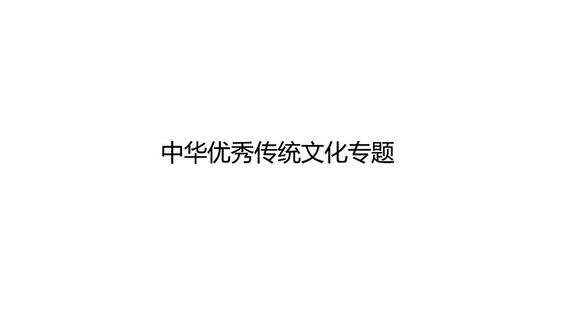 中考语文三轮冲刺训练-- 中华优秀传统文化专题（课件）01