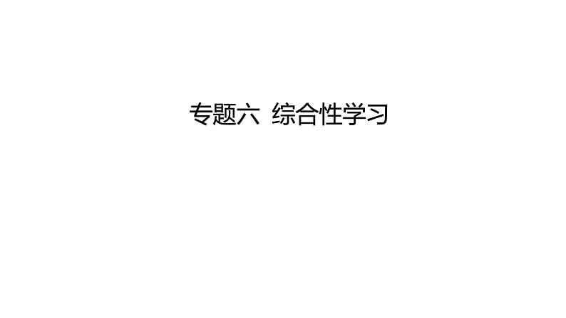 中考语文三轮冲刺训练-- 专题六 综合性学习（课件）第1页