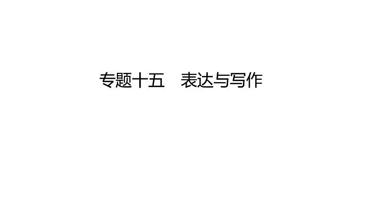 中考语文三轮冲刺训练-- 专题十五 表达与写作（课件）01
