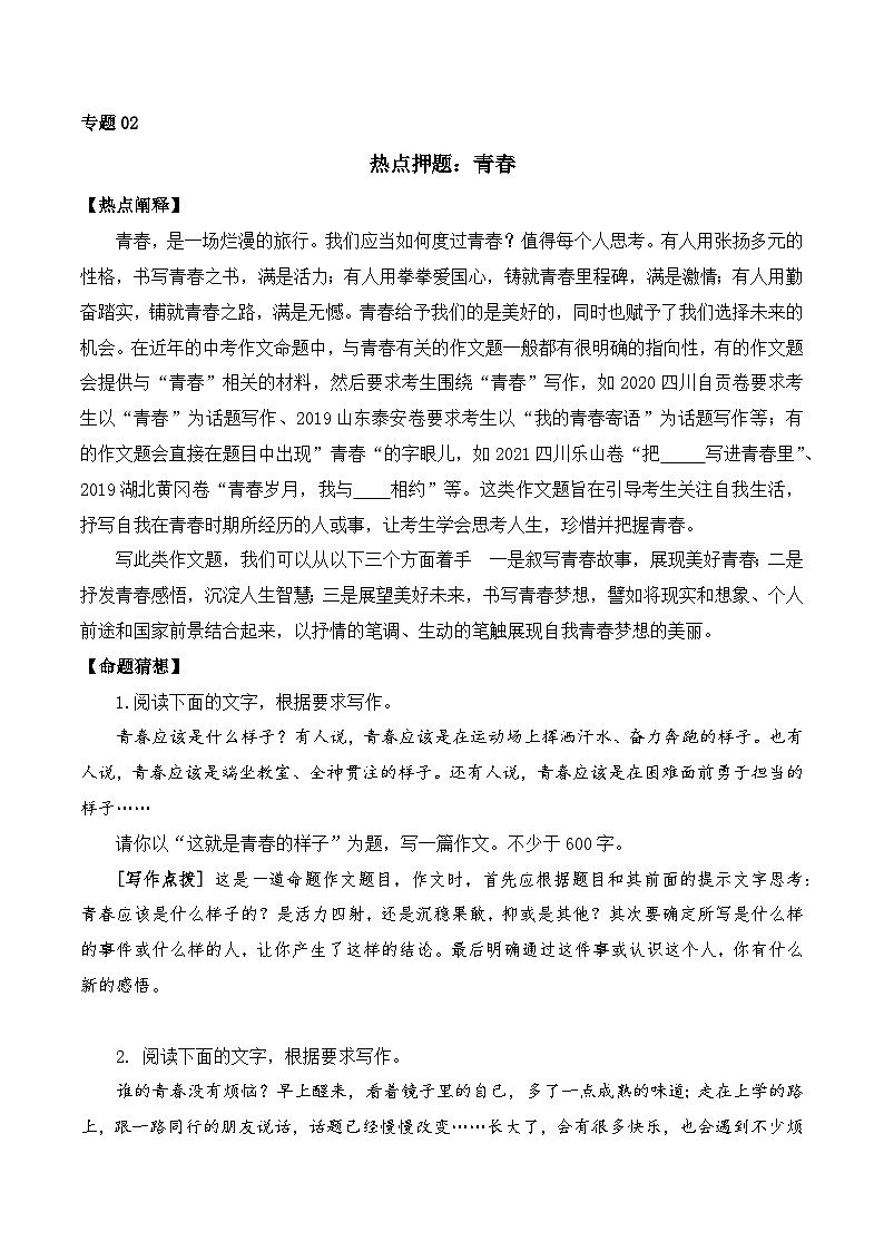 专题02：青春-2023中考作文冲刺热点押题01
