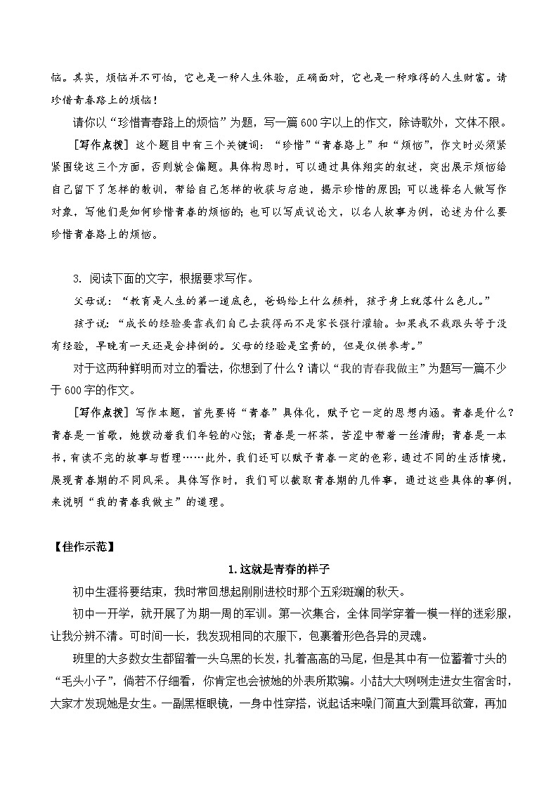 专题02：青春-2023中考作文冲刺热点押题02