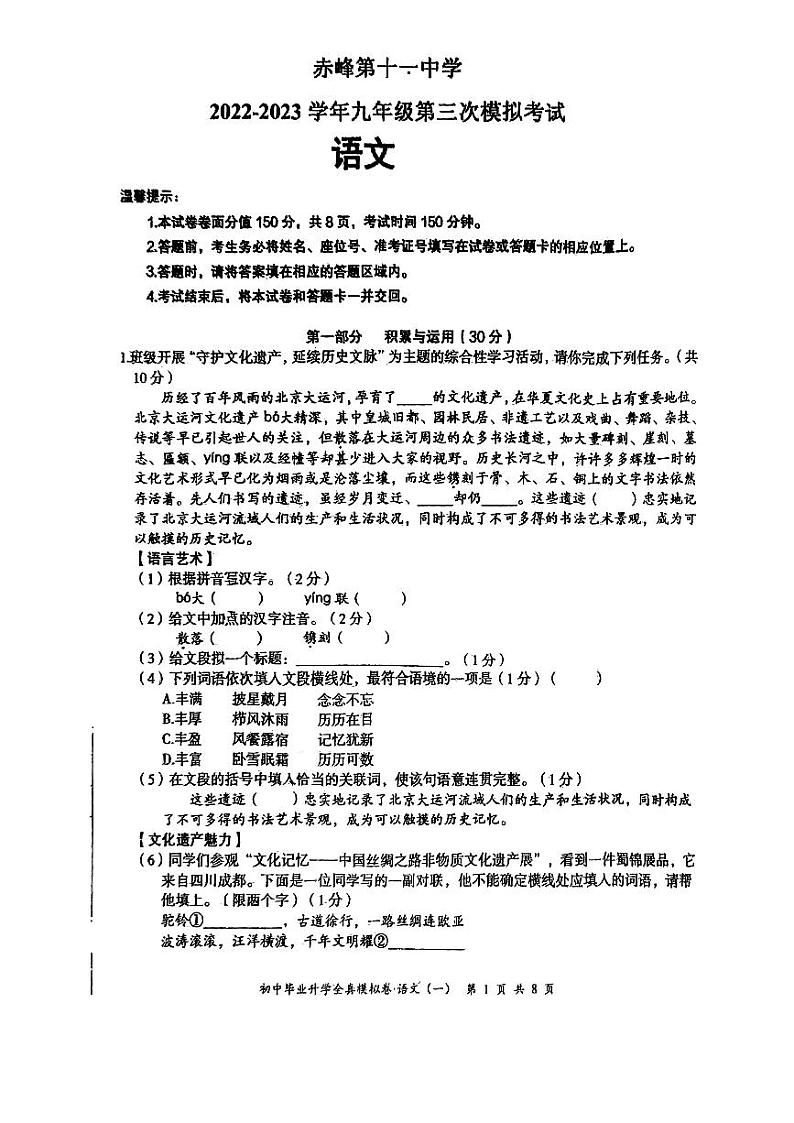 2023年内蒙古自治区赤峰第十一中学中考三模语文试题第1页