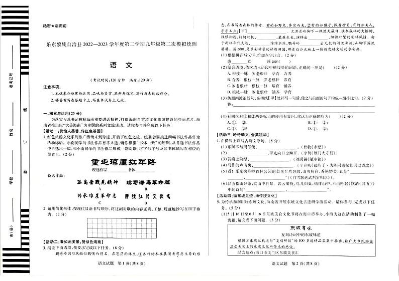 2023年海南省省直辖县级行政单位乐东县校联考中考二模语文试题（图片版含答案）第1页