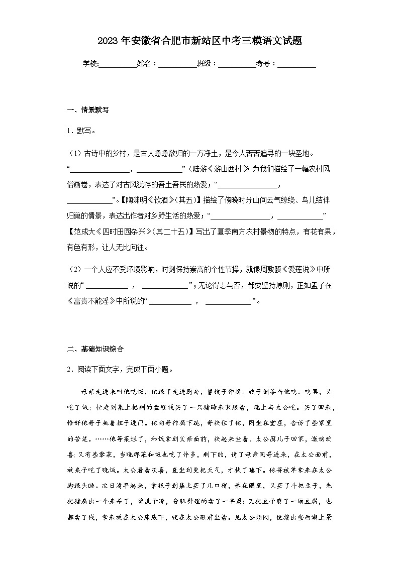 2023年安徽省合肥市新站区中考三模语文试题（含答案）(1)01