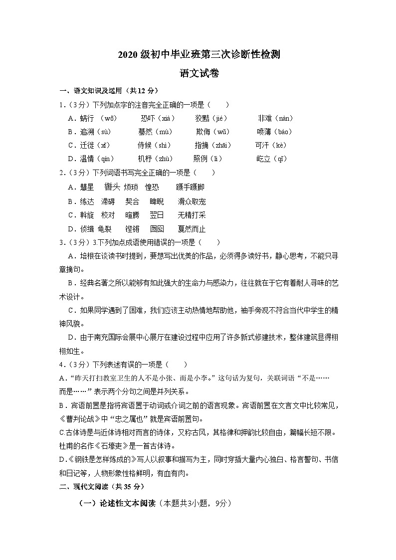 2023年四川省南充市初中毕业班第三次诊断性检测语文试题（含答案）第1页