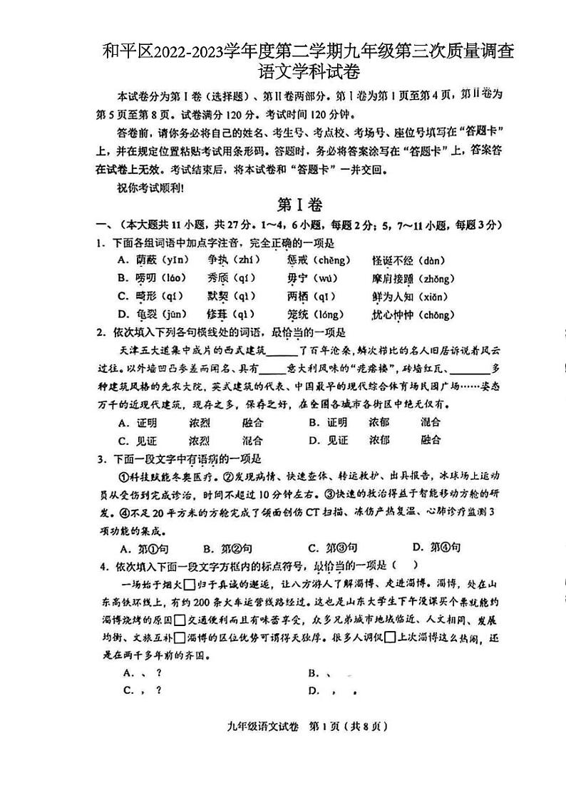 2023年天津市和平区中考三模语文试题（图片版含答案）.zip2023年天津市和平区中考三模语文试题（图片版含答案）01