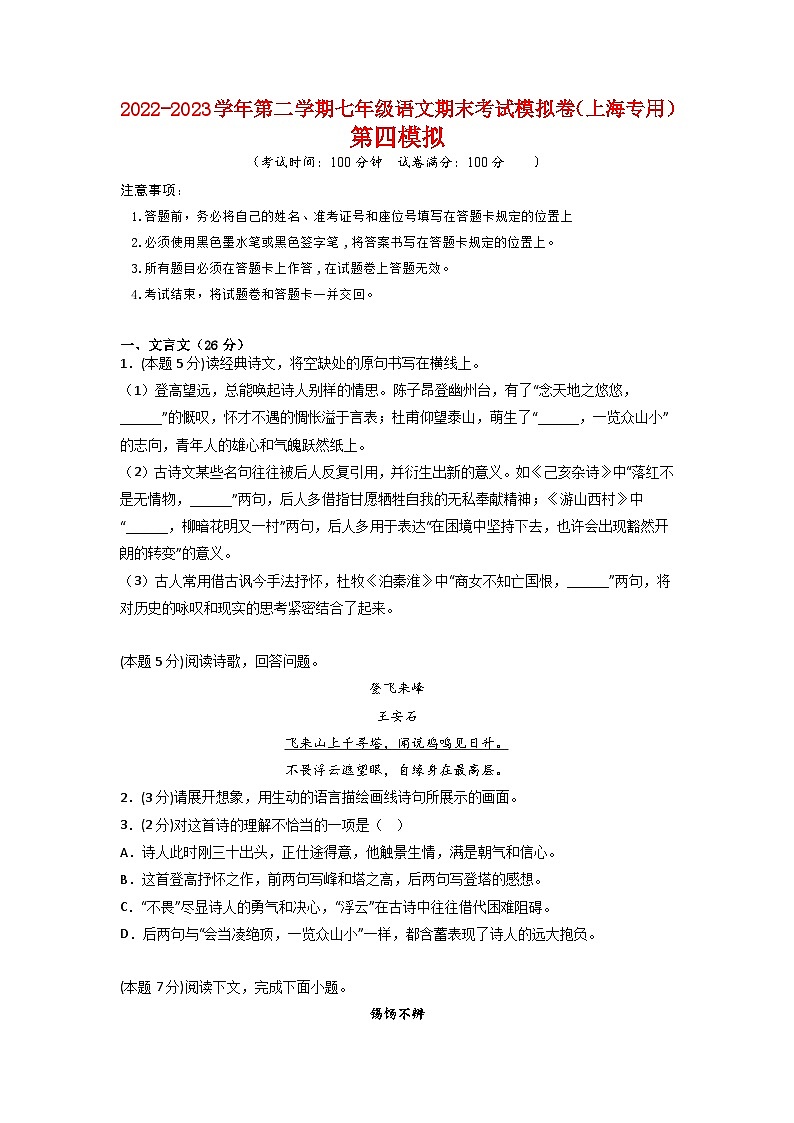 第四模拟-2022-2023学年七年级语文第二学期期末考试模拟卷（上海专用）（原卷版）第1页