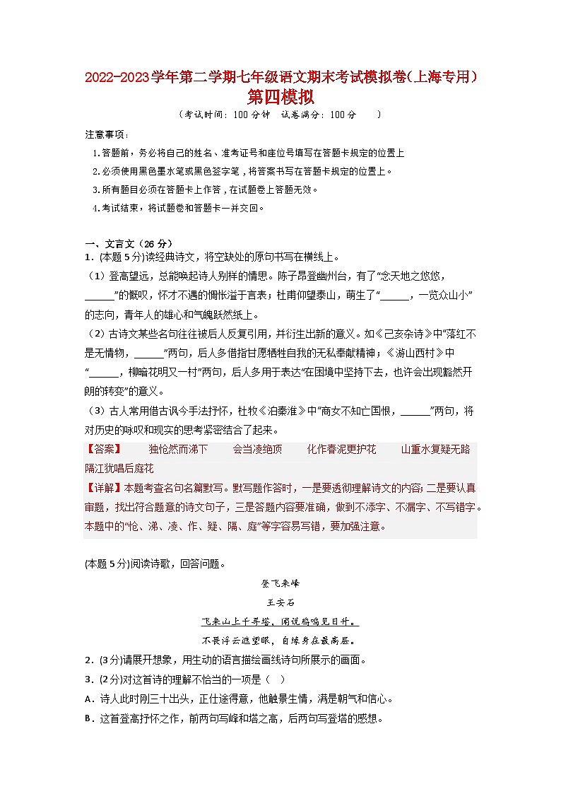 第四模拟-2022-2023学年七年级语文第二学期期末考试模拟卷（上海专用）（解析版）第1页