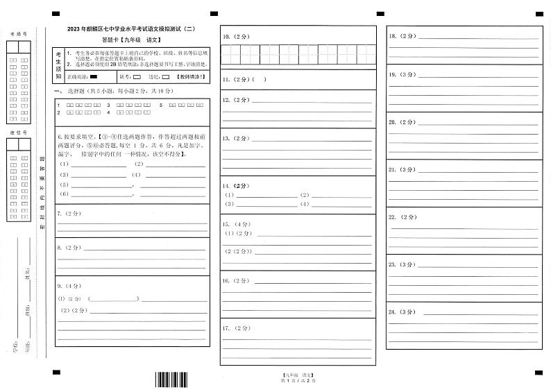 2023年麒麟区第七中学九年级学业水平考试语文模拟试卷(二)第1页