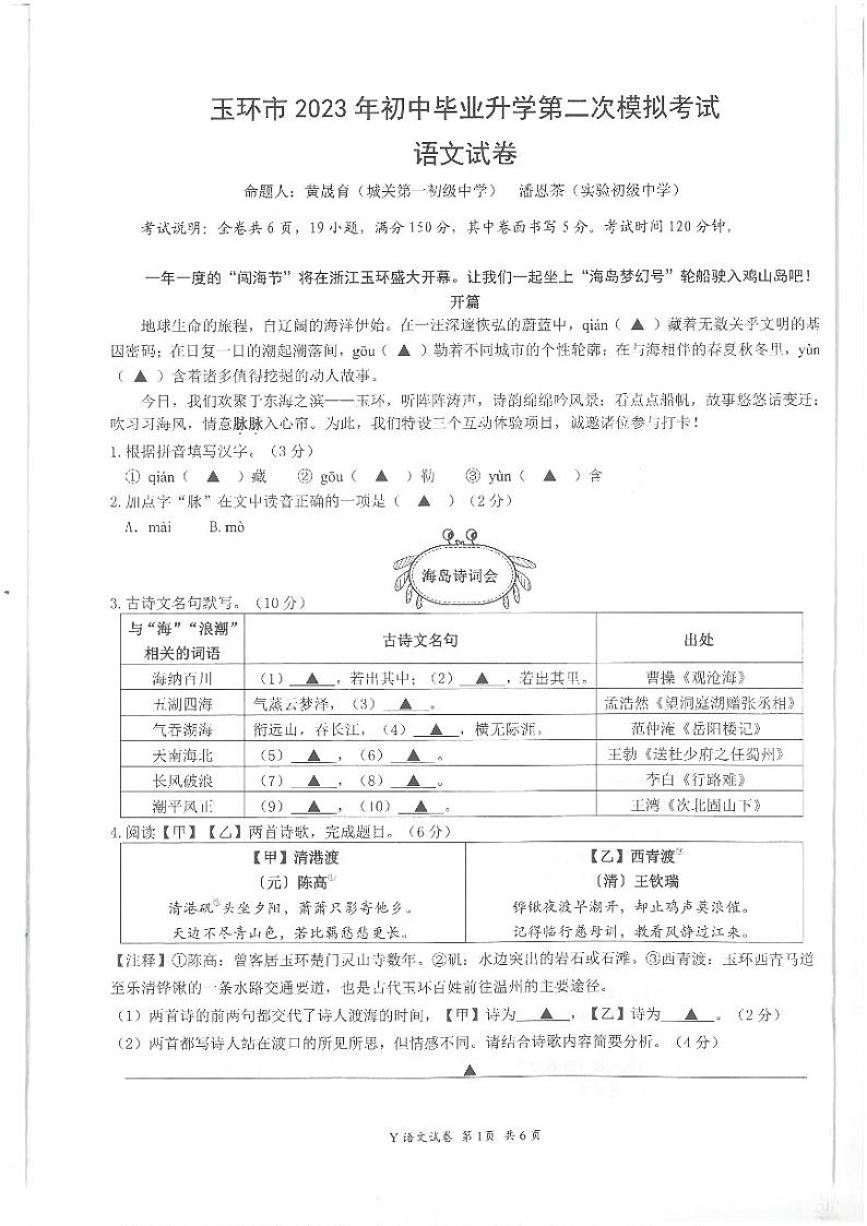 2023年浙江省台州市玉环市校联考中考二模语文试题01