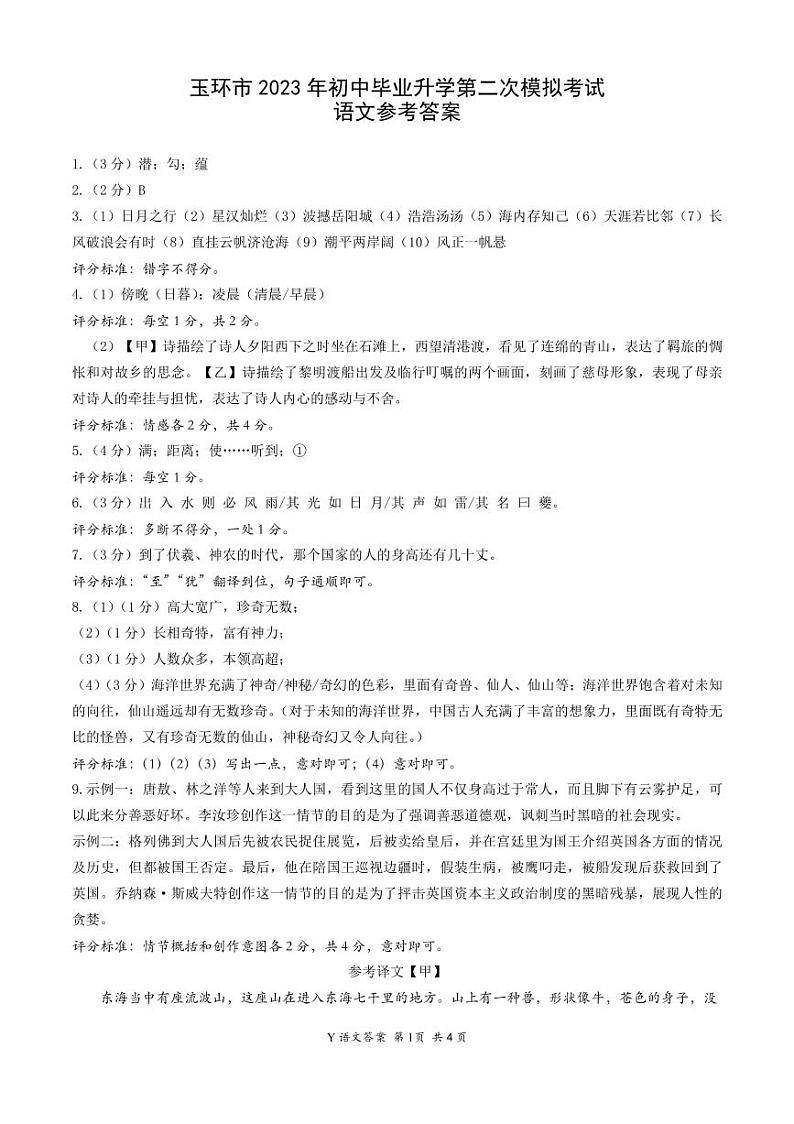 2023年浙江省台州市玉环市校联考中考二模语文试题01