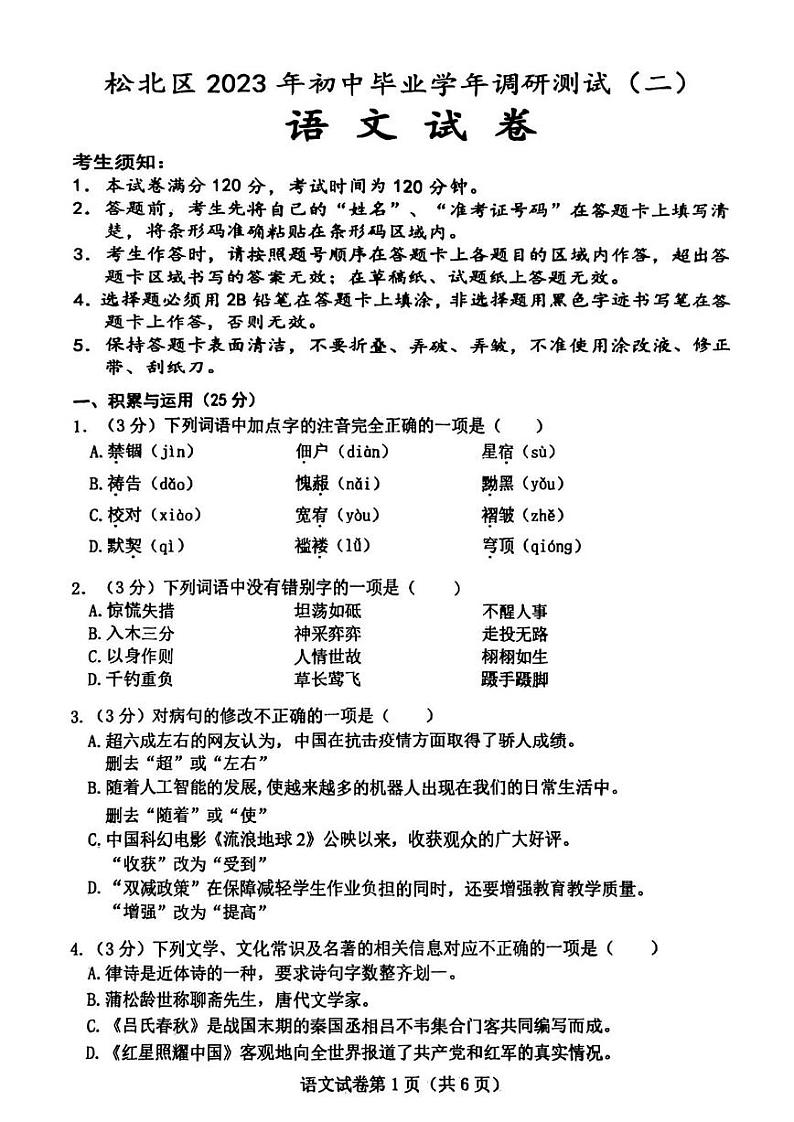 2023年黑龙江省哈尔滨市松北区初中升学调研测试(二)语文学科试卷第1页