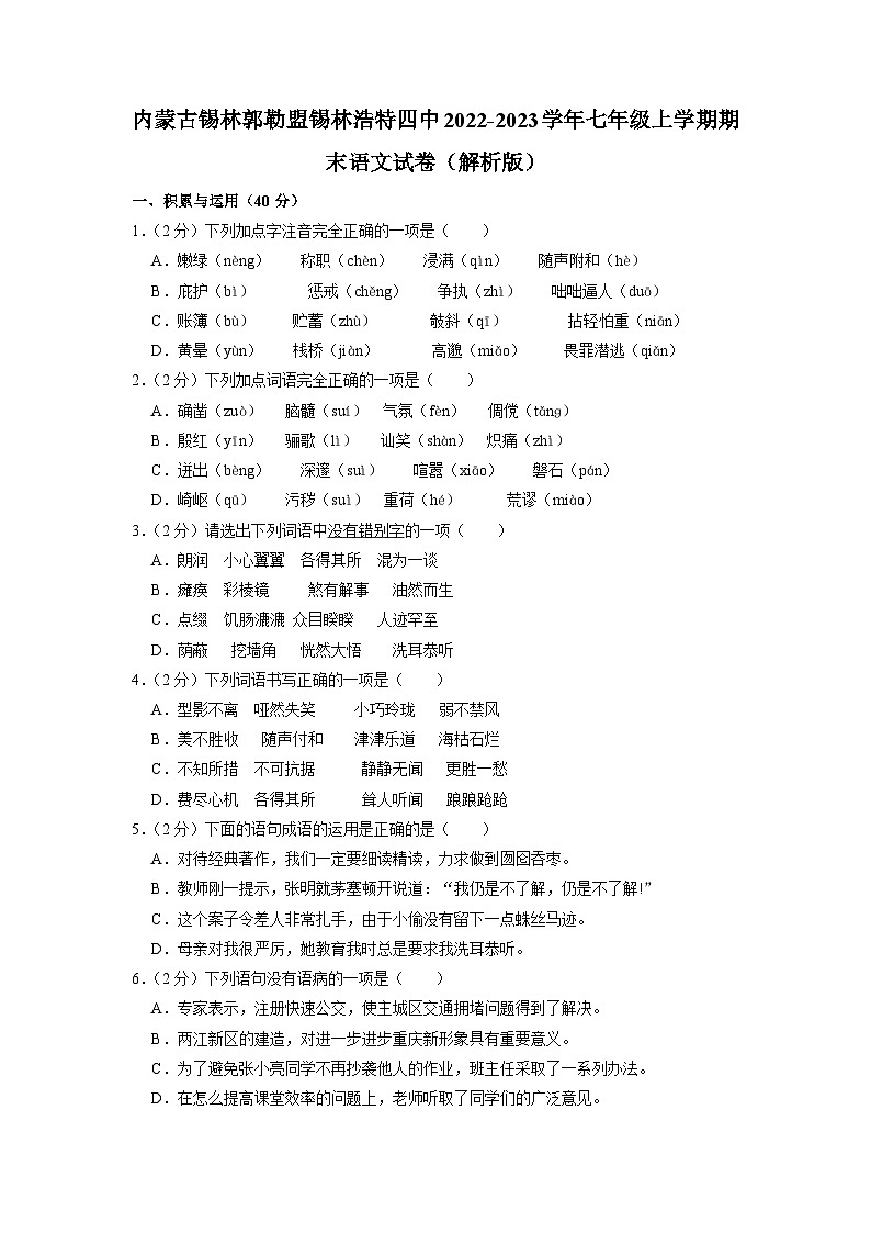 内蒙古锡林郭勒盟+锡林浩特市第四中学2022-2023学年七年级上学期期末语文试卷第1页