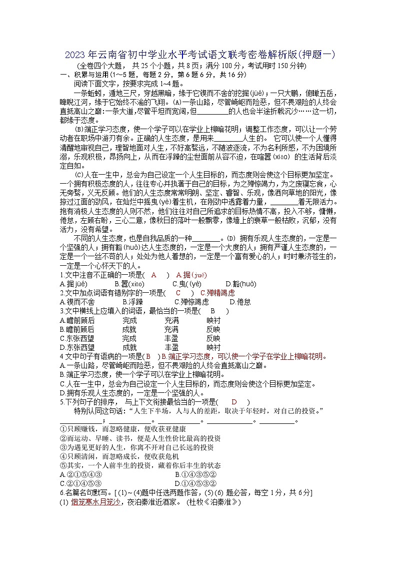 2023年云南省初中学业水平考试语文联考密卷解析版（押题一）第1页