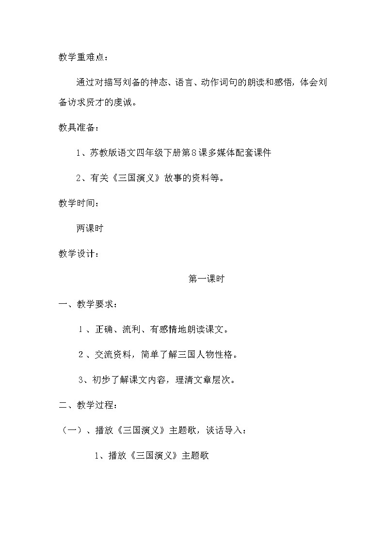 第23课《三顾茅庐》教学设计12-九年级语文上册统编版第2页