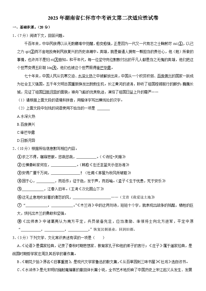 2023年湖南省仁怀市中考第二次适应性考试语文试题(含答案)01