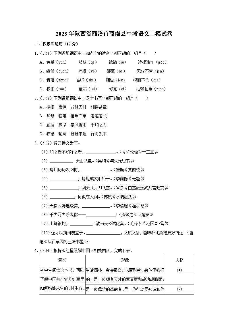 2023年陕西省商洛市商南县中考二模语文试卷(含答案)01