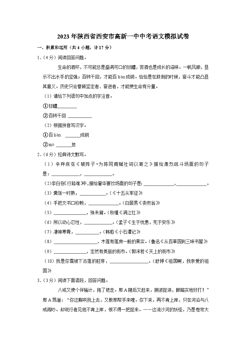 2023年陕西省西安市高新第一中学中考语文模拟试卷(含答案)第1页