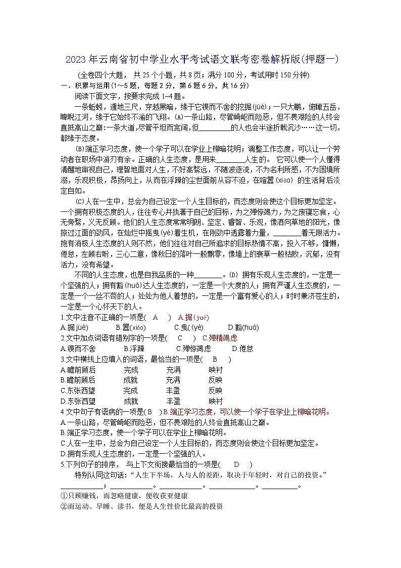 2023年云南省初中学业水平考试语文联考密卷解析版（押题一）(含答案)第1页