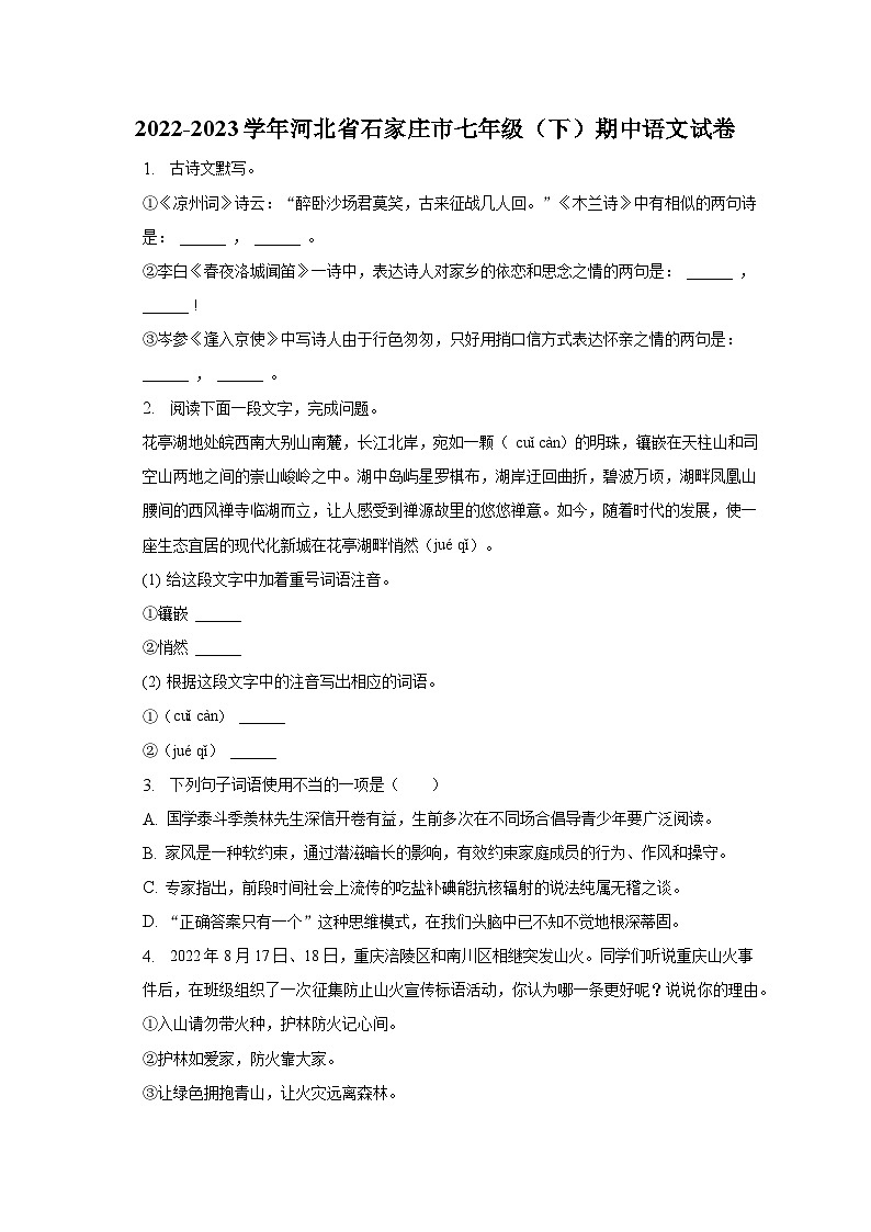 2022-2023学年河北省石家庄市七年级（下）期中语文试卷-普通用卷第1页