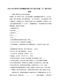 2022-2023学年江苏省南通市海门市八校七年级（下）期中语文试卷-普通用卷