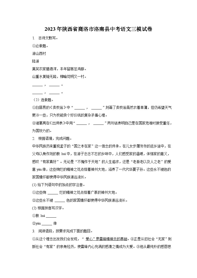2023年陕西省商洛市洛南县中考语文三模试卷-普通用卷01