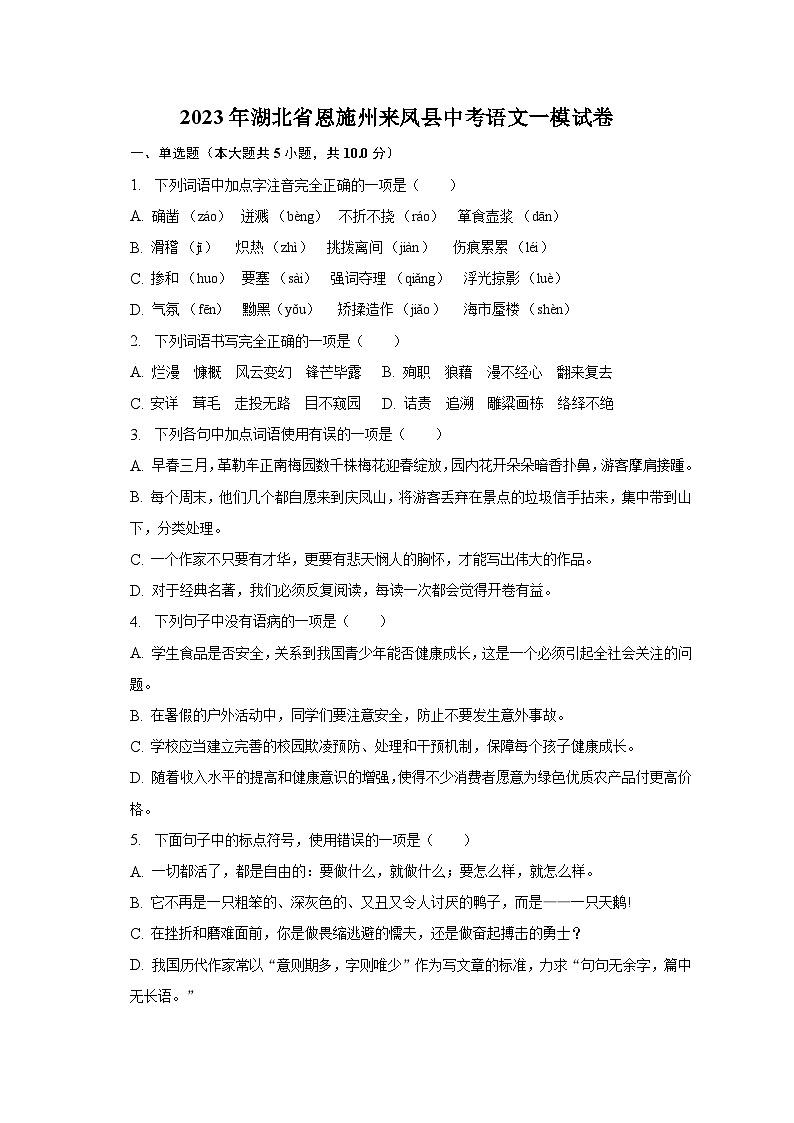 2023年湖北省恩施州来凤县中考语文一模试卷-普通用卷01