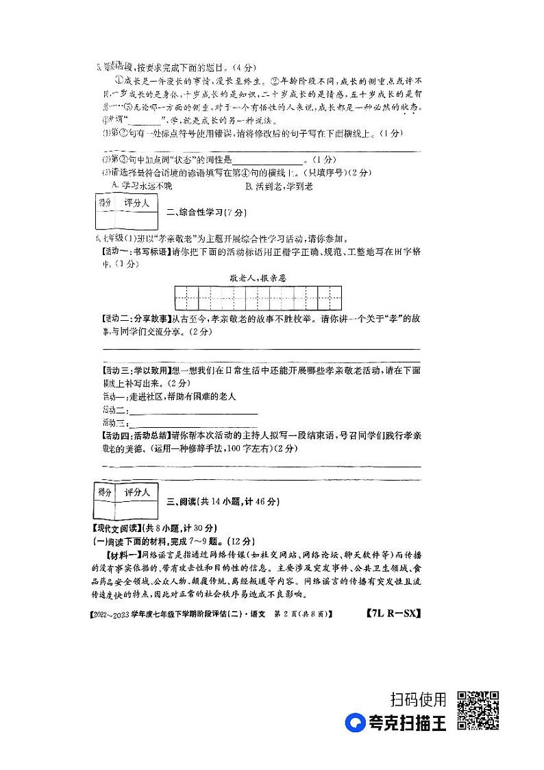陕西省榆林市子洲县张家港希望中学2022-2023学年七年级下学期6月月考语文试题02