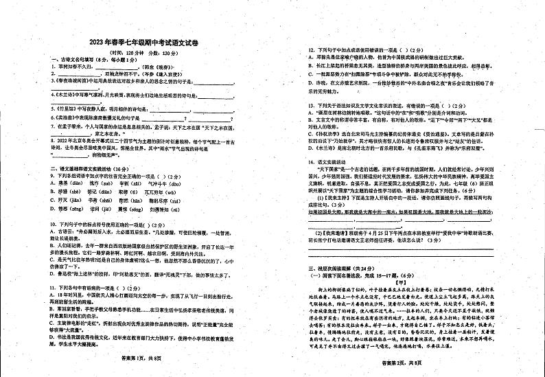湖北省黄冈市浠水县清泉镇望城实验中学2022-2023学年七年级下学期期中语文试题第1页