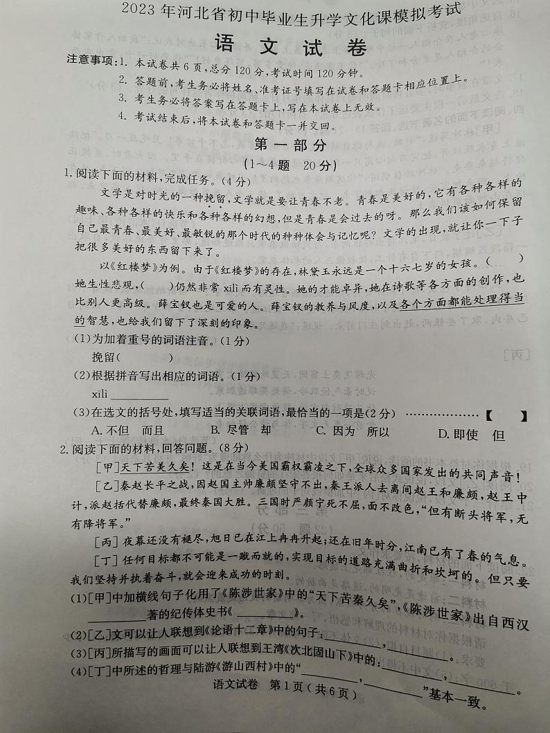 2023年河北省石家庄市多校中考联考语文试题(2)01
